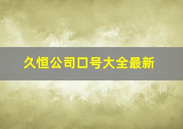 久恒公司口号大全最新