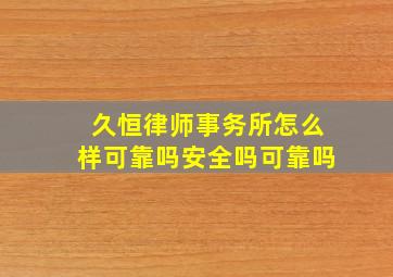 久恒律师事务所怎么样可靠吗安全吗可靠吗