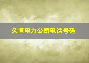 久恒电力公司电话号码