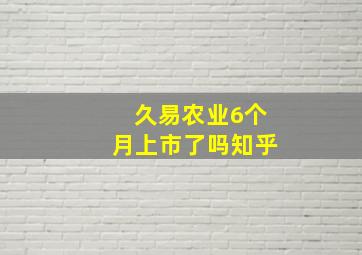 久易农业6个月上市了吗知乎