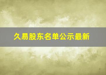 久易股东名单公示最新