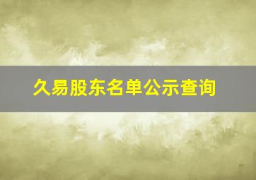 久易股东名单公示查询