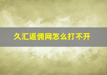 久汇返佣网怎么打不开