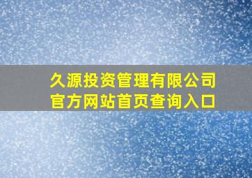 久源投资管理有限公司官方网站首页查询入口