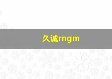 久诚rngm