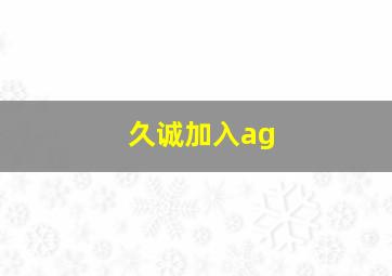 久诚加入ag