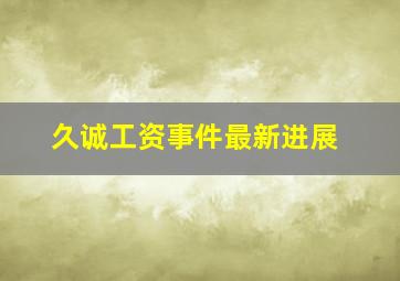 久诚工资事件最新进展