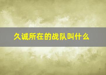 久诚所在的战队叫什么