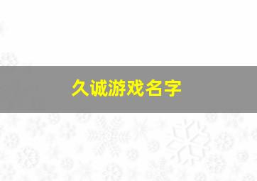 久诚游戏名字