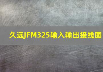 久远JFM325输入输出接线图