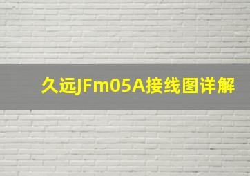 久远JFm05A接线图详解