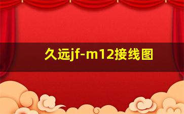 久远jf-m12接线图