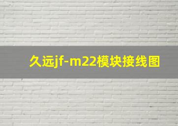 久远jf-m22模块接线图