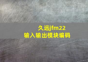 久远jfm22输入输出模块编码