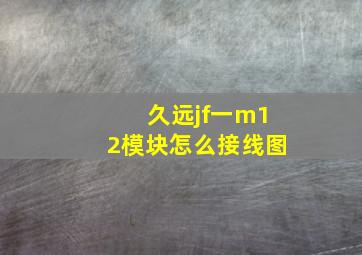 久远jf一m12模块怎么接线图