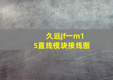 久远jf一m15直线模块接线图