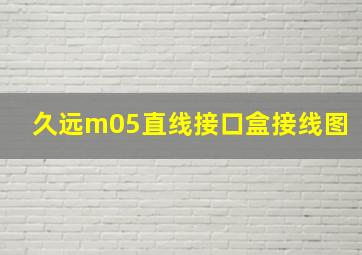 久远m05直线接口盒接线图