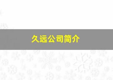 久远公司简介