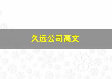 久远公司高文