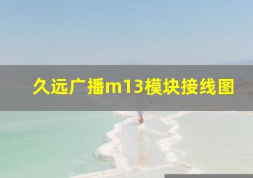 久远广播m13模块接线图