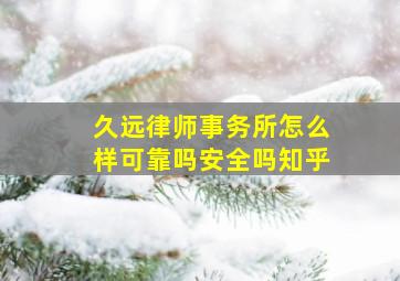 久远律师事务所怎么样可靠吗安全吗知乎