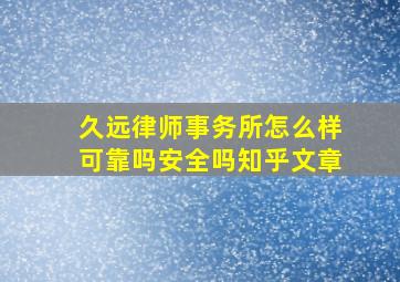 久远律师事务所怎么样可靠吗安全吗知乎文章