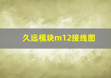 久远模块m12接线图