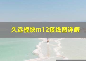 久远模块m12接线图详解