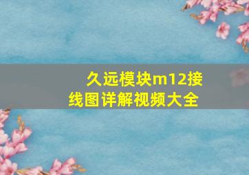 久远模块m12接线图详解视频大全