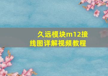 久远模块m12接线图详解视频教程