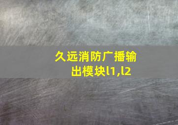 久远消防广播输出模块l1,l2