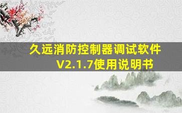 久远消防控制器调试软件V2.1.7使用说明书