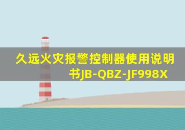 久远火灾报警控制器使用说明书JB-QBZ-JF998X