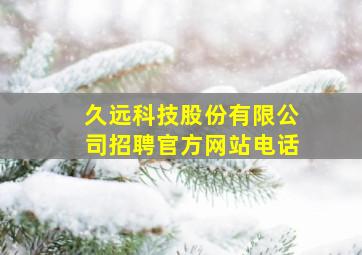 久远科技股份有限公司招聘官方网站电话