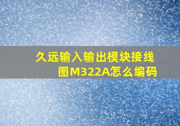 久远输入输出模块接线图M322A怎么编码