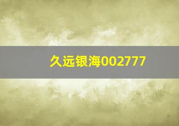 久远银海002777