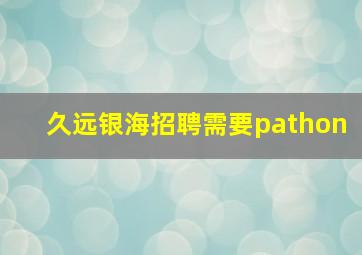 久远银海招聘需要pathon