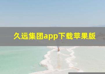 久远集团app下载苹果版