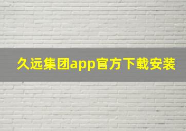 久远集团app官方下载安装