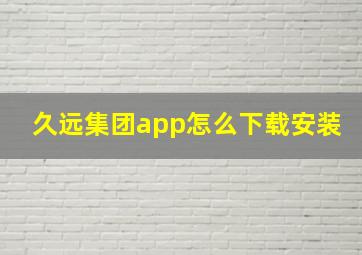 久远集团app怎么下载安装