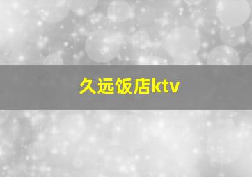 久远饭店ktv