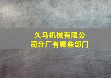 久马机械有限公司分厂有哪些部门