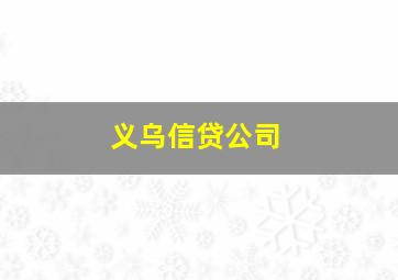 义乌信贷公司