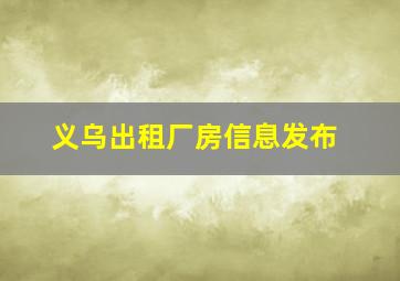 义乌出租厂房信息发布