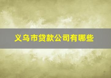 义乌市贷款公司有哪些