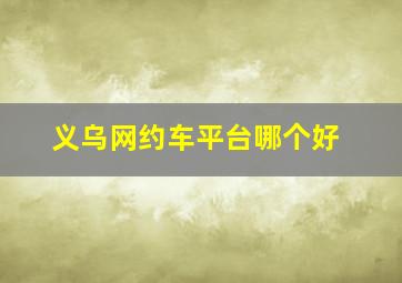 义乌网约车平台哪个好