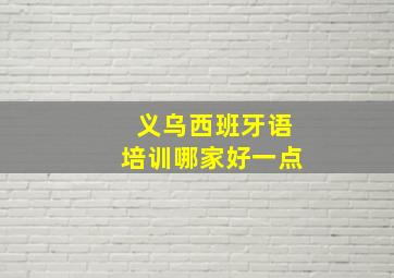 义乌西班牙语培训哪家好一点