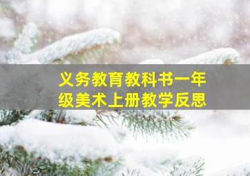 义务教育教科书一年级美术上册教学反思