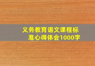 义务教育语文课程标准心得体会1000字