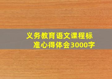 义务教育语文课程标准心得体会3000字